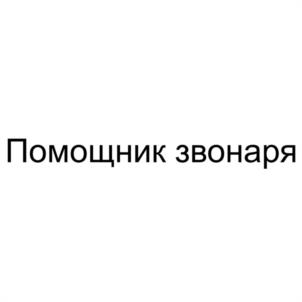 Товарный знак №1165093, принадлежит организации Общество с ограниченной ответственностью "МЕЖДУНАРОДНЫЙ ЦЕНТР КОЛОКОЛЬНОГО ИСКУССТВА", ОГРН 1032900025432, ИНН 2901117449