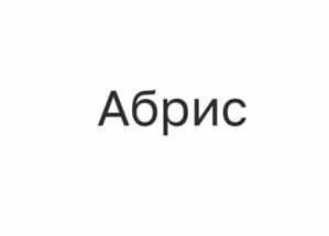 Товарный знак №1165133, принадлежит организации Общество с ограниченной ответственностью «Завод тротуарной плитки «Поревит. Тюмень», ОГРН 1147232021529, ИНН 7202260759