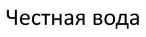 Товарный знак №1165184, принадлежит ИП КОСТРОМИТИНОВ ЕВГЕНИЙ СЕРГЕЕВИЧ, ОГРНИП 310432935700011, ИНН 434529492110
