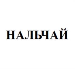 Товарный знак №1165253, принадлежит организации ОБЩЕСТВО С ОГРАНИЧЕННОЙ ОТВЕТСТВЕННОСТЬЮ "АКВА-КРИСТАЛЛ", ОГРН 1110726001242, ИНН 726004090