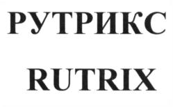 Товарный знак №1165393, принадлежит организации Общество с ограниченной ответственностью "РУТРИКС", ОГРН 1237700287648, ИНН 9731113870
