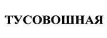 Товарный знак №1165431, принадлежит организации Общество с ограниченной ответственностью "ПАТИПАБ", ОГРН 1247700174567, ИНН 9731130844