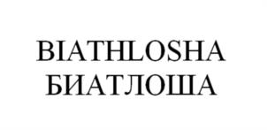 Товарный знак №1165443, принадлежит организации ОБЩЕСТВО С ОГРАНИЧЕННОЙ ОТВЕТСТВЕННОСТЬЮ "БИАТЛОША", ОГРН 1257700446508, ИНН 9728163889