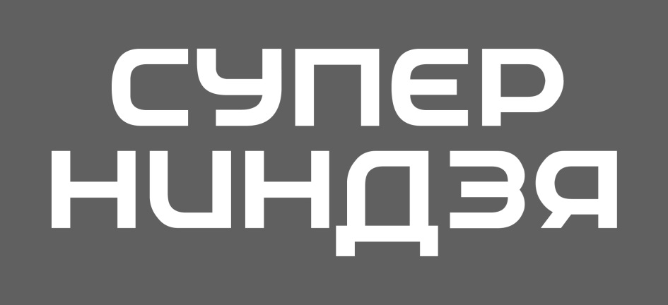 Товарный знак №1165445, принадлежит организации Акционерное общество "Сеть телевизионных станций", ОГРН 1027700151852, ИНН 7707115217
