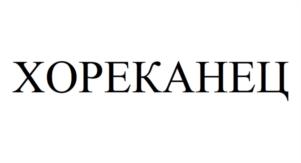 Товарный знак №1165475, принадлежит ИП Литвяков Александр Юрьевич, ОГРНИП 316910200132641, ИНН 910801699222