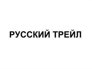 Товарный знак №1165603, принадлежит ИП Богачев Алексей Владимирович, ОГРНИП 322774600210381, ИНН 772771546180