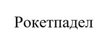 Товарный знак №1165622, принадлежит правообладателю Бартенева Маргарита Константиновна, ОГРН 0, ИНН 32613816200