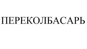 Товарный знак №1165697, принадлежит ИП Ларин Максим Владиславович, ОГРНИП 312695214900120, ИНН 690300557244