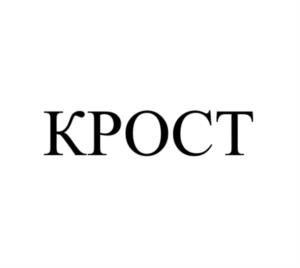 Товарный знак №1165707, принадлежит организации Общество с ограниченной ответственностью Специализированный застройщик «ПСФ «Крост», ОГРН 1037739184537, ИНН 7712005280