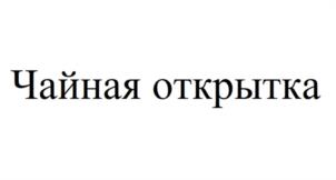 Товарный знак №1165712, принадлежит ИП Колбасинов Андрей Сергеевич, ОГРНИП 319715400058451, ИНН 710506005859