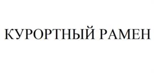 Товарный знак №1165755, принадлежит организации Общество с ограниченной ответственностью «Технологии Франшизы», ОГРН 1249100019211, ИНН 9102301927