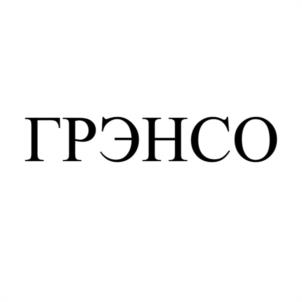 Товарный знак №1165767, принадлежит организации Акционерное общество «Росатом Управление спросом», ОГРН 1237700575672, ИНН 9704219765