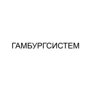 Товарный знак №1165808, принадлежит организации ОБЩЕСТВО С ОГРАНИЧЕННОЙ ОТВЕТСТВЕННОСТЬЮ "ГАМБУРГ", ОГРН 1162536061599, ИНН 2543093594