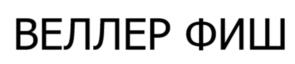 Товарный знак №1165821, принадлежит организации Общество с ограниченной ответственностью "ВЕЛЛЕР МЕДИА", ОГРН 1047797036407, ИНН 7708548037