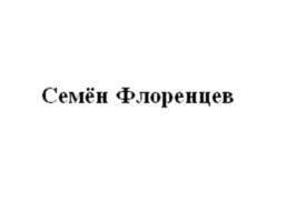 Товарный знак №1165907, принадлежит правообладателю Флоренцев Семён Валерьевич, ОГРН 0, ИНН 434590227471
