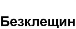 Товарный знак №1165973, принадлежит ИП Макаров Илья Константинович, ОГРНИП 305732501300299, ИНН 732500437200