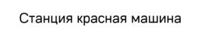 Товарный знак №1165996, принадлежит организации Общество с ограниченной ответственностью «КРАСНАЯ МАШИНА», ОГРН 1167746492627, ИНН 7725317872