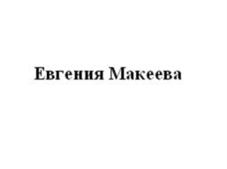 Товарный знак №1166007, принадлежит правообладателю Макеева Евгения Юрьевна, ОГРН 0, ИНН 616510499510