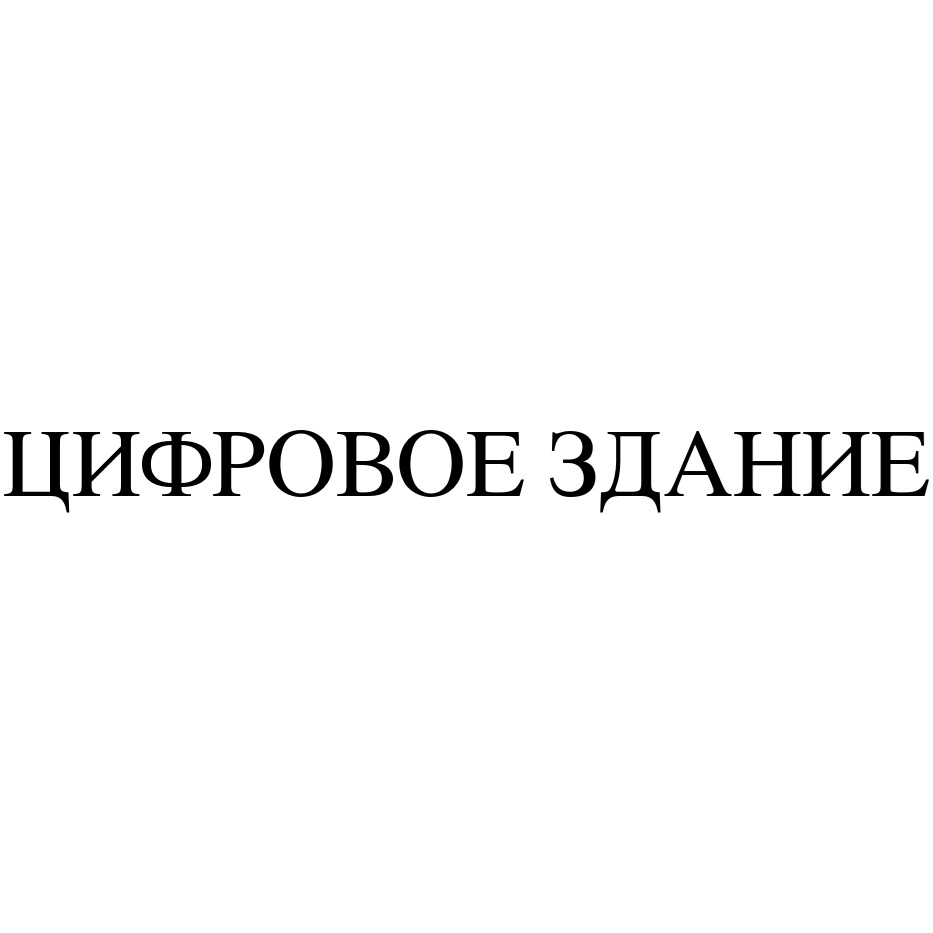 Товарный знак №1166053, принадлежит организации Общество с ограниченной ответственностью "ЦИФРОВОЕ ЗДАНИЕ", ОГРН 1147847039383, ИНН 7816579882