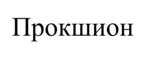 Товарный знак №1166054, принадлежит организации Общество с ограниченной ответственностью «А101», ОГРН 1127746474349, ИНН 7704810149