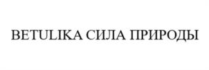 Товарный знак №1166086, принадлежит организации ОБЩЕСТВО С ОГРАНИЧЕННОЙ ОТВЕТСТВЕННОСТЬЮ "БЕТУВИТА", ОГРН 1205500007790, ИНН 5504164688