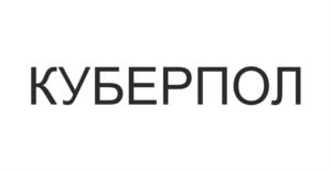 Товарный знак №1166110, принадлежит организации Общество с ограниченной ответственностью "КУБЕРПОЛ", ОГРН 1257700102769, ИНН 9714071557