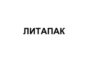 Товарный знак №1166117, принадлежит организации Общество с ограниченной ответственностью Группа компаний "Литум", ОГРН 1236600009887, ИНН 6685208470