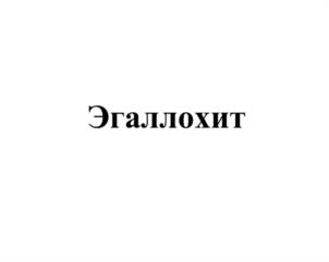 Товарный знак №1166126, принадлежит организации Акционерное общество "МираксБиоФарма", ОГРН 1057749051645, ИНН 7730532561