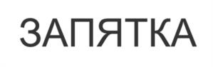 Товарный знак №1166199, принадлежит организации Общество с ограниченной ответственностью "Форвард", ОГРН 1185476077643, ИНН 5406994000