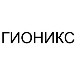 Товарный знак №1166213, принадлежит организации Общество с ограниченной ответственностью "ГИОНИКС", ОГРН 1137847424967, ИНН 7810766332