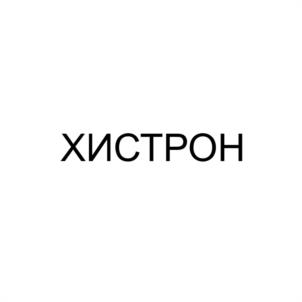 Товарный знак №1166226, принадлежит организации ОБЩЕСТВО С ОГРАНИЧЕННОЙ ОТВЕТСТВЕННОСТЬЮ "ХИСТРОН", ОГРН 1235000076838, ИНН 5024233652