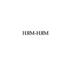 Товарный знак №1166249, принадлежит организации Общество с ограниченной ответственностью "Микояновский мясокомбинат", ОГРН 1217700555896, ИНН 9718181790