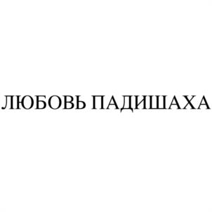 Товарный знак №1166336, принадлежит организации Общество с ограниченной ответственностью «ВИНТЕРГРИН», ОГРН 1087746581812, ИНН 7705841340