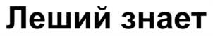 Товарный знак №1166382, принадлежит организации Открытое акционерное общество «Моя Планета», ОГРН 1097746592921, ИНН 7714790212