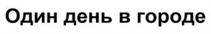 Товарный знак №1166384, принадлежит организации Открытое акционерное общество «Моя Планета», ОГРН 1097746592921, ИНН 7714790212