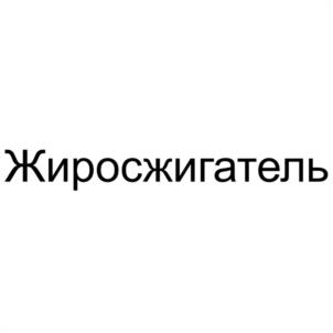 Товарный знак №1166390, принадлежит ИП Битюцкая Светлана Валерьевна, ОГРНИП 319784700353051, ИНН 121701630417