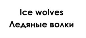 Товарный знак №1166405, принадлежит правообладателю Кузьмин Артём Альбертович, ОГРН 0, ИНН 774304242242