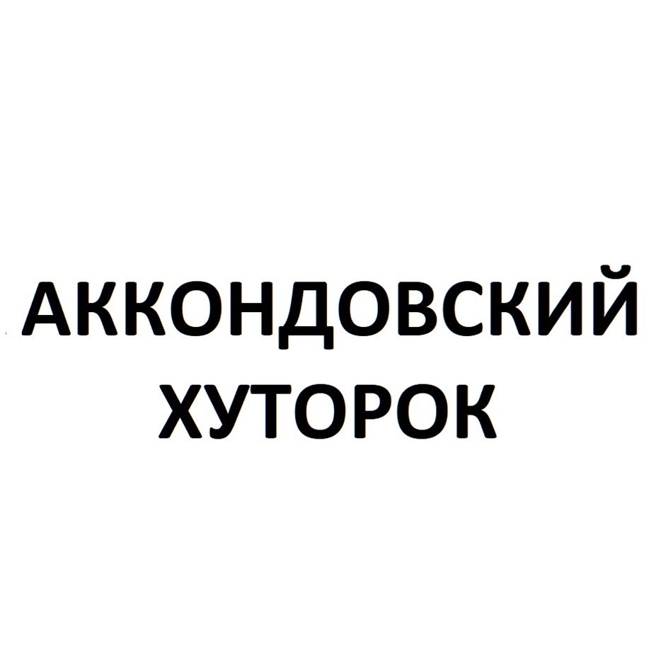 Товарный знак №1166440, принадлежит организации АКЦИОНЕРНОЕ ОБЩЕСТВО «АККОНД», ОГРН 1022100967217, ИНН 2126000147