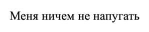Товарный знак №1166479, принадлежит правообладателю Арова Людмила Валерьевна, ОГРН 0, ИНН 90702412926
