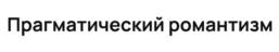 Товарный знак №1166499, принадлежит правообладателю Спиридонов Максим Юрьевич, ОГРН 0, ИНН 780419707373