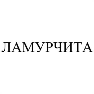 Товарный знак №1166528, принадлежит организации Общество с органиченной ответственностью "ВЕТФАРМ", ОГРН 1127447004277, ИНН 7447207199