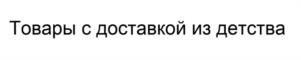 Товарный знак №1166554, принадлежит ИП Зенкевич Иван Сергеевич, ОГРНИП 321774600273567, ИНН 772744203890