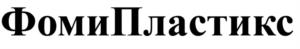 Товарный знак №1166589, принадлежит организации Общество с ограниченной ответственностью "КОМПОЗИТ-ИЗДЕЛИЯ", ОГРН 1117746673318, ИНН 7731412203