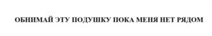 Товарный знак №1166655, принадлежит организации ОБЩЕСТВО С ОГРАНИЧЕННОЙ ОТВЕТСТВЕННОСТЬЮ "АЛЬФА СИСТЕМЫ", ОГРН 1227700592426, ИНН 9724099375