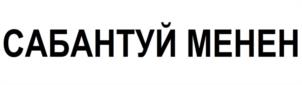 Товарный знак №1166678, принадлежит организации Общество с ограниченной ответственностью «СИБАЙСКИЙ МЯСОКОМБИНАТ», ОГРН 1220200042150, ИНН 267024806