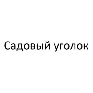 Товарный знак №1166774, принадлежит правообладателю Ткачук Сослан Валентинович, ОГРН 0, ИНН 565001136157