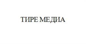 Товарный знак №1166813, принадлежит организации Общество с ограниченной ответственностью "ТИРЕ МЕДИА", ОГРН 1193525010909, ИНН 3528301322