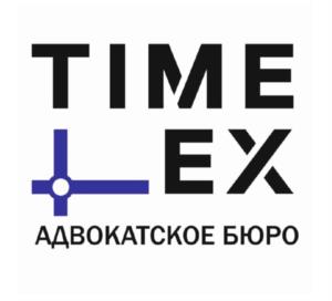 Товарный знак №1166851, принадлежит организации АДВОКАТСКОЕ БЮРО ГОРОДА МОСКВЫ "ТАЙМ ЛЕКС" (Время Закона), ОГРН 1217700558019, ИНН 7708400087