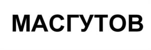 Товарный знак №1166881, принадлежит правообладателю Масгутов Руслан Фаридович, ОГРН 0, ИНН 165915811082