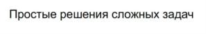 Товарный знак №1166886, принадлежит организации Общество с ограниченной ответственностью «ТехноСервис», ОГРН 1177746488270, ИНН 7724410068